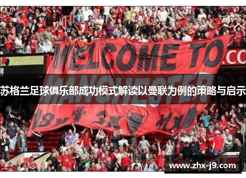 苏格兰足球俱乐部成功模式解读以曼联为例的策略与启示