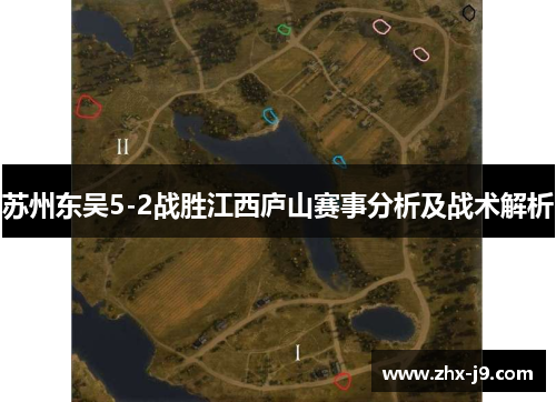 苏州东吴5-2战胜江西庐山赛事分析及战术解析