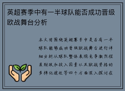 英超赛季中有一半球队能否成功晋级欧战舞台分析 英超赛季中有一半球队能否成功晋级欧战舞台分析