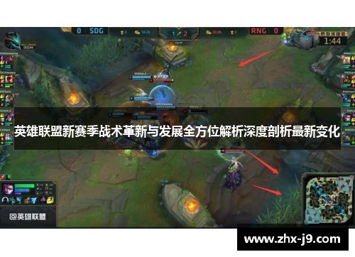英雄联盟新赛季战术革新与发展全方位解析深度剖析最新变化 英雄联盟新赛季战术革新与发展全方位解析深度剖析最新变化