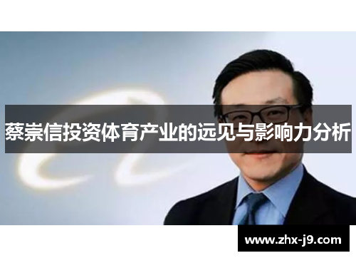 蔡崇信投资体育产业的远见与影响力分析 蔡崇信投资体育产业的远见与影响力分析