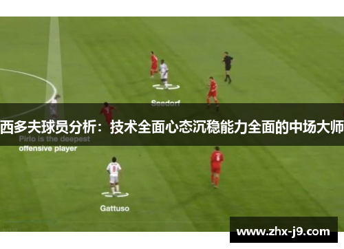 西多夫球员分析：技术全面心态沉稳能力全面的中场大师