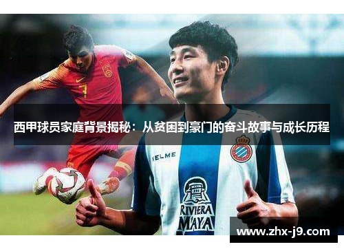 西甲球员家庭背景揭秘:从贫困到豪门的奋斗故事与成长历程 西甲球员家庭背景揭秘:从贫困到豪门的奋斗故事与成长历程