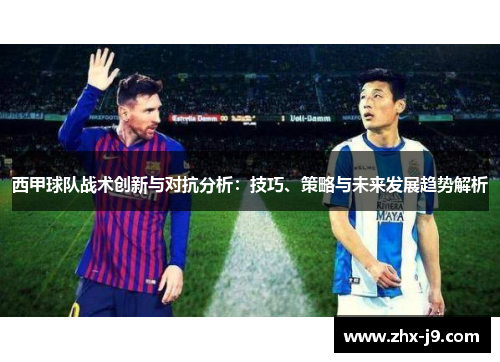 西甲球队战术创新与对抗分析:技巧、策略与未来发展趋势解析 西甲球队战术创新与对抗分析:技巧、策略与未来发展趋势解析