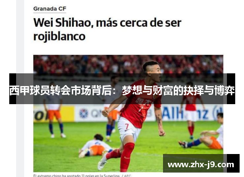 西甲球员转会市场背后:梦想与财富的抉择与博弈 西甲球员转会市场背后:梦想与财富的抉择与博弈