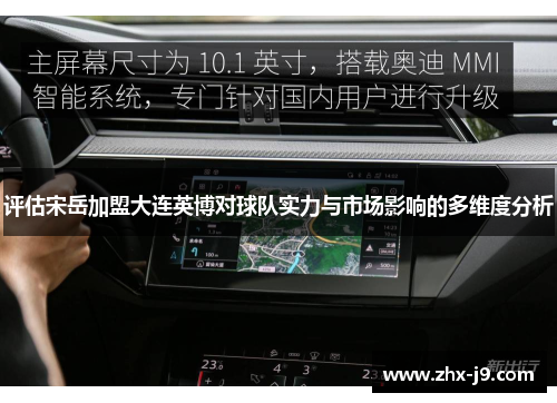 评估宋岳加盟大连英博对球队实力与市场影响的多维度分析 评估宋岳加盟大连英博对球队实力与市场影响的多维度分析