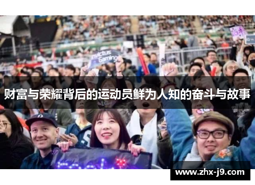 财富与荣耀背后的运动员鲜为人知的奋斗与故事 财富与荣耀背后的运动员鲜为人知的奋斗与故事