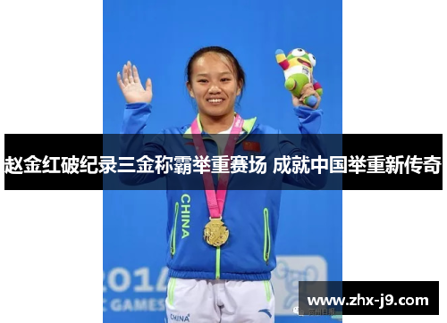 赵金红破纪录三金称霸举重赛场 成就中国举重新传奇 赵金红破纪录三金称霸举重赛场 成就中国举重新传奇