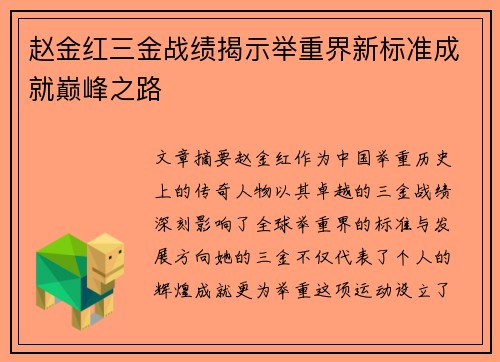 赵金红三金战绩揭示举重界新标准成就巅峰之路 赵金红三金战绩揭示举重界新标准成就巅峰之路
