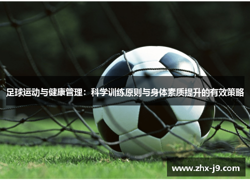 足球运动与健康管理：科学训练原则与身体素质提升的有效策略