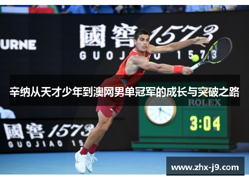 辛纳从天才少年到澳网男单冠军的成长与突破之路 辛纳从天才少年到澳网男单冠军的成长与突破之路