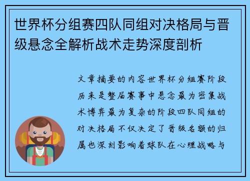 世界杯分组赛四队同组对决格局与晋级悬念全解析战术走势深度剖析 世界杯分组赛四队同组对决格局与晋级悬念全解析战术走势深度剖析