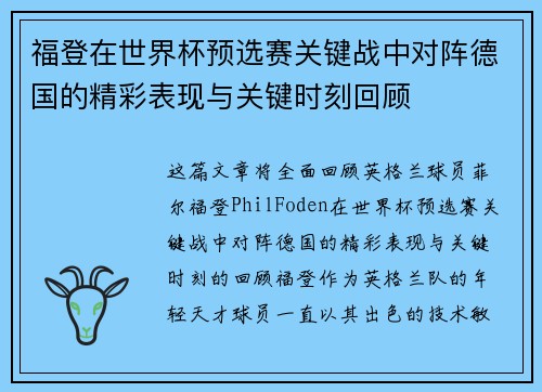 福登在世界杯预选赛关键战中对阵德国的精彩表现与关键时刻回顾