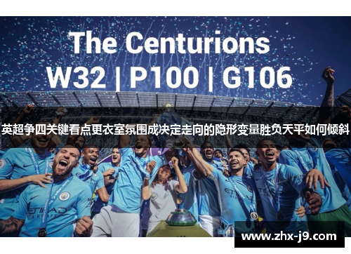 英超争四关键看点更衣室氛围成决定走向的隐形变量胜负天平如何倾斜