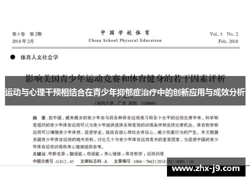 运动与心理干预相结合在青少年抑郁症治疗中的创新应用与成效分析 运动与心理干预相结合在青少年抑郁症治疗中的创新应用与成效分析