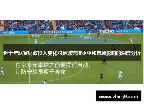 近十年联赛财政投入变化对足球竞技水平和市场影响的深度分析 近十年联赛财政投入变化对足球竞技水平和市场影响的深度分析