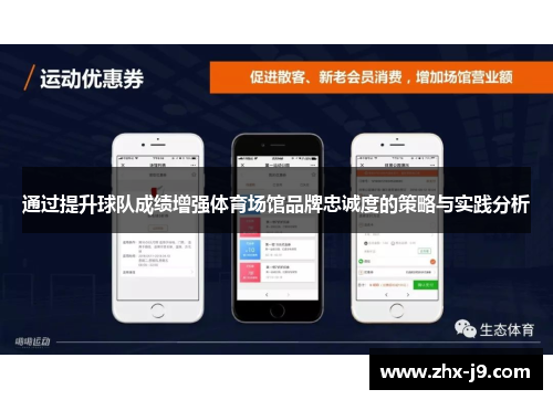 通过提升球队成绩增强体育场馆品牌忠诚度的策略与实践分析 通过提升球队成绩增强体育场馆品牌忠诚度的策略与实践分析