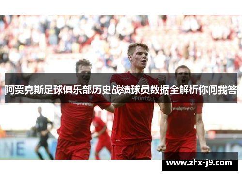 阿贾克斯足球俱乐部历史战绩球员数据全解析你问我答