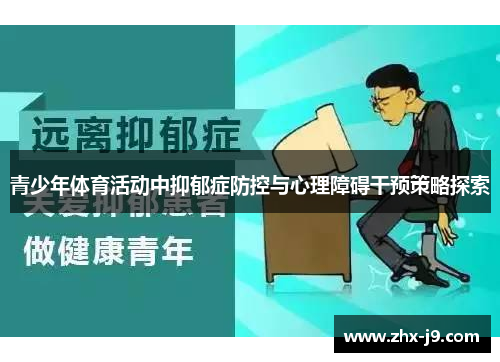 青少年体育活动中抑郁症防控与心理障碍干预策略探索 青少年体育活动中抑郁症防控与心理障碍干预策略探索
