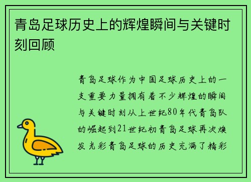 青岛足球历史上的辉煌瞬间与关键时刻回顾 青岛足球历史上的辉煌瞬间与关键时刻回顾