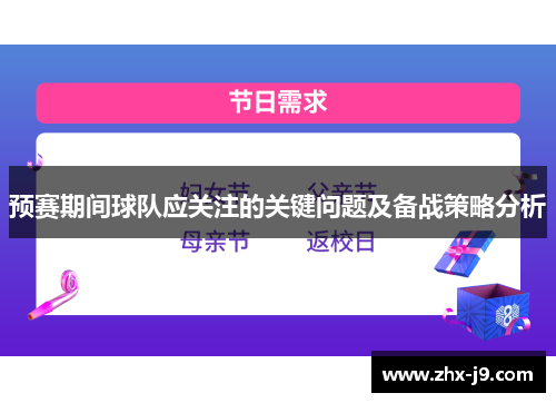 预赛期间球队应关注的关键问题及备战策略分析 预赛期间球队应关注的关键问题及备战策略分析