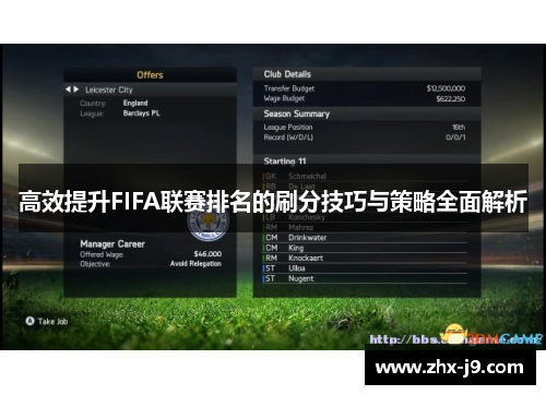 高效提升FIFA联赛排名的刷分技巧与策略全面解析