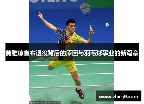 黄雅琼宣布退役背后的原因与羽毛球事业的新篇章