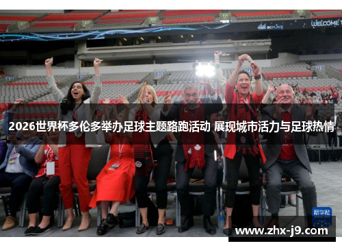 2026世界杯多伦多举办足球主题路跑活动 展现城市活力与足球热情