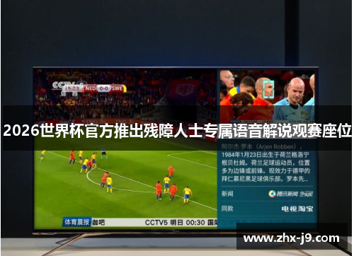 2026世界杯官方推出残障人士专属语音解说观赛座位 2026世界杯官方推出残障人士专属语音解说观赛座位