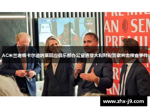 AC米兰老板卡尔迪纳莱回应俱乐部办公室遭意大利财税警察突击搜查事件
