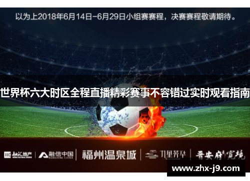 世界杯六大时区全程直播精彩赛事不容错过实时观看指南