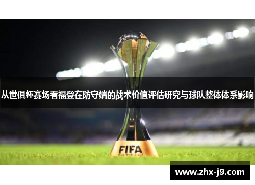 从世俱杯赛场看福登在防守端的战术价值评估研究与球队整体体系影响