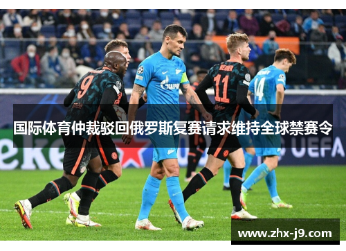 国际体育仲裁驳回俄罗斯复赛请求维持全球禁赛令 国际体育仲裁驳回俄罗斯复赛请求维持全球禁赛令