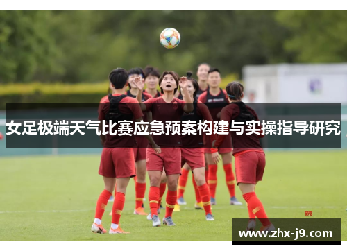 女足极端天气比赛应急预案构建与实操指导研究 女足极端天气比赛应急预案构建与实操指导研究