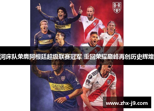 河床队荣膺阿根廷超级联赛冠军 重回荣耀巅峰再创历史辉煌