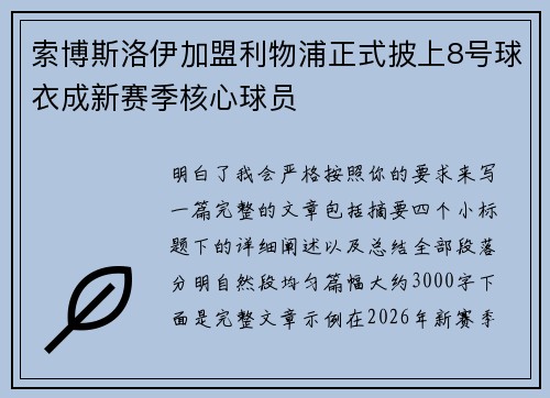 索博斯洛伊加盟利物浦正式披上8号球衣成新赛季核心球员