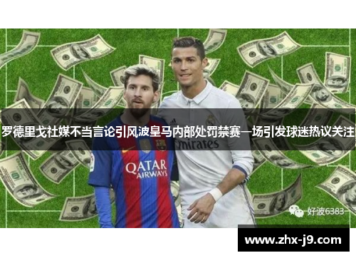罗德里戈社媒不当言论引风波皇马内部处罚禁赛一场引发球迷热议关注 罗德里戈社媒不当言论引风波皇马内部处罚禁赛一场引发球迷热议关注