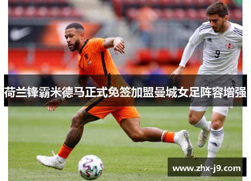 荷兰锋霸米德马正式免签加盟曼城女足阵容增强 荷兰锋霸米德马正式免签加盟曼城女足阵容增强