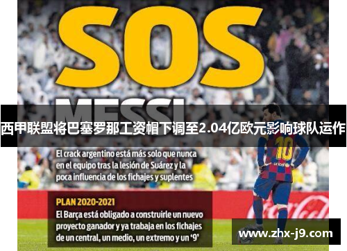 西甲联盟将巴塞罗那工资帽下调至2.04亿欧元影响球队运作 西甲联盟将巴塞罗那工资帽下调至2.04亿欧元影响球队运作