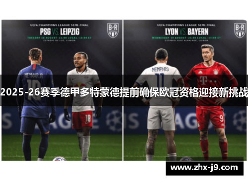 2025-26赛季德甲多特蒙德提前确保欧冠资格迎接新挑战 2025-26赛季德甲多特蒙德提前确保欧冠资格迎接新挑战