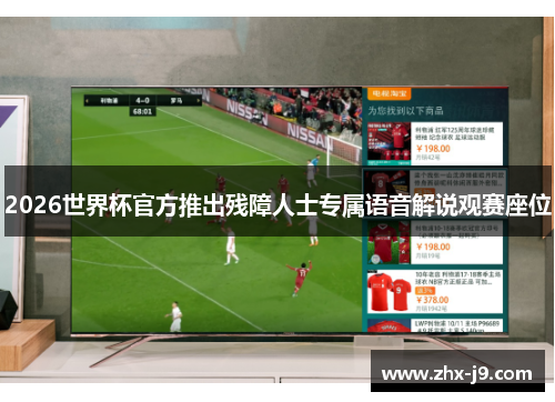 2026世界杯官方推出残障人士专属语音解说观赛座位 2026世界杯官方推出残障人士专属语音解说观赛座位