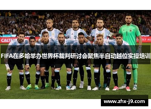 FIFA在多哈举办世界杯裁判研讨会聚焦半自动越位实操培训 FIFA在多哈举办世界杯裁判研讨会聚焦半自动越位实操培训