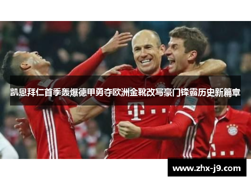 凯恩拜仁首季轰爆德甲勇夺欧洲金靴改写豪门锋霸历史新篇章 凯恩拜仁首季轰爆德甲勇夺欧洲金靴改写豪门锋霸历史新篇章