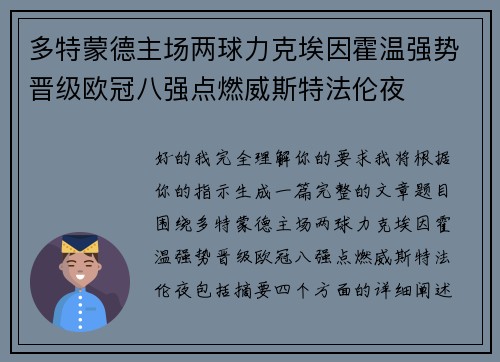 多特蒙德主场两球力克埃因霍温强势晋级欧冠八强点燃威斯特法伦夜