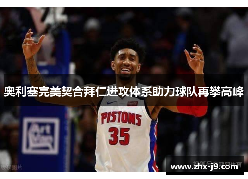 奥利塞完美契合拜仁进攻体系助力球队再攀高峰 奥利塞完美契合拜仁进攻体系助力球队再攀高峰