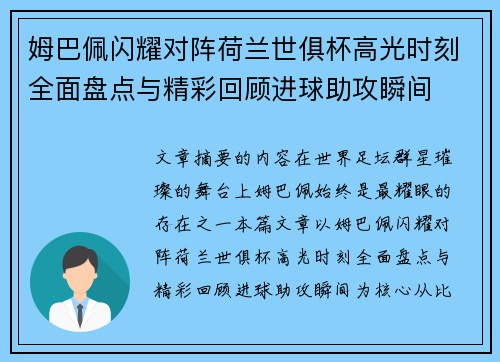 姆巴佩闪耀对阵荷兰世俱杯高光时刻全面盘点与精彩回顾进球助攻瞬间 姆巴佩闪耀对阵荷兰世俱杯高光时刻全面盘点与精彩回顾进球助攻瞬间