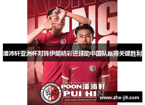 潘沛轩亚洲杯对阵伊朗精彩进球助中国队赢得关键胜利