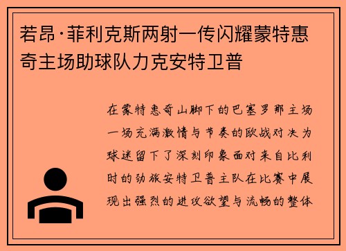 若昂·菲利克斯两射一传闪耀蒙特惠奇主场助球队力克安特卫普