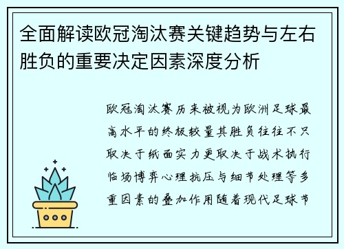 全面解读欧冠淘汰赛关键趋势与左右胜负的重要决定因素深度分析