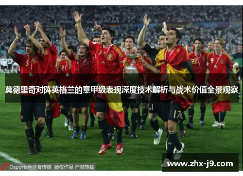 莫德里奇对阵英格兰的意甲级表现深度技术解析与战术价值全景观察